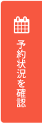 予約状況を確認