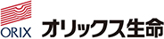 オリックス生命