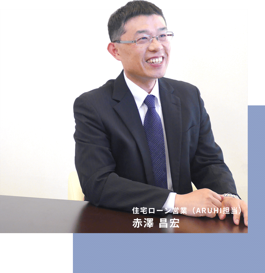 住宅ローン営業(ARUHI担当) 赤澤 昌宏