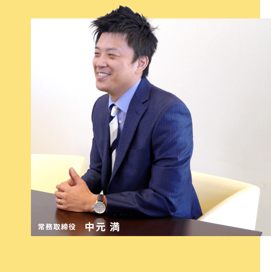 常務取締役 中元 満